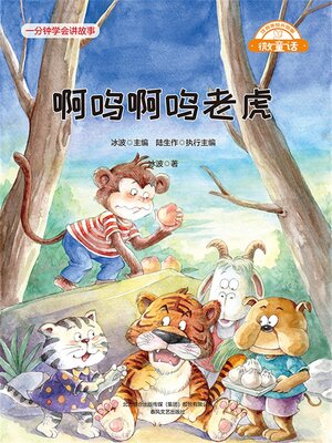 cover image of 啊呜啊呜老虎